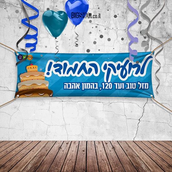 תמונה של כרזת עוגת יום הולדת כחולה