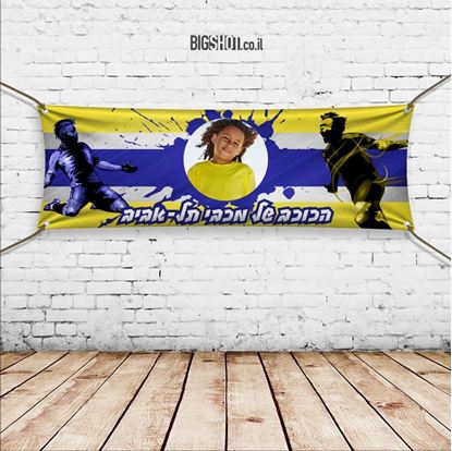 תמונה של כרזה לקבוצות הכדורגל הישראלי - דגם גול